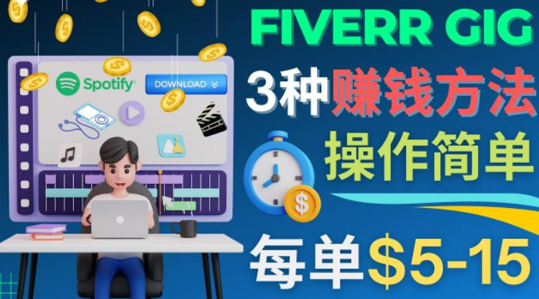 每5分钟赚5美元，日赚100美元，3种简单的Fiverr赚钱技巧-秀人资源网