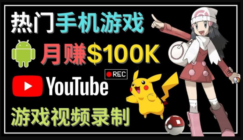 如何创建一个月入10万美元的手机游戏频道–适合游戏爱好者-秀人资源网