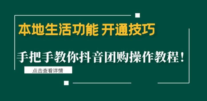 本地生活功能开通技巧：手把手教你抖音团购操作教程！-秀人资源网