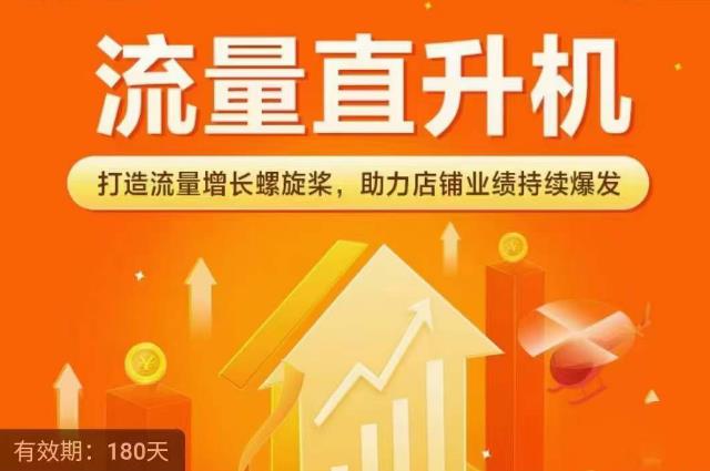 流量直升机（爆款+搜索+推荐），打造流量增长螺旋桨，助力店铺业绩持续爆发-秀人资源网