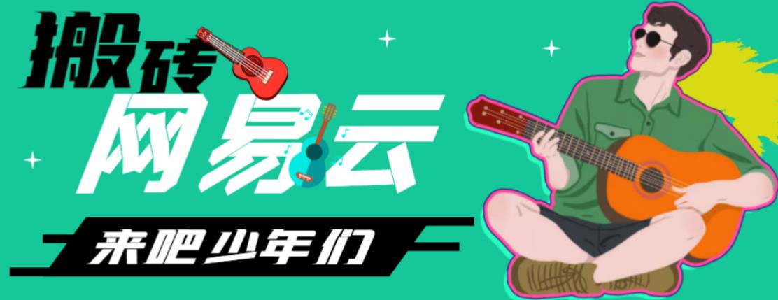 网易云音乐人搬砖项目，日操半个小时，月入2000+的项目案例解析【伪原创脚本+详细玩法教程】-秀人资源网