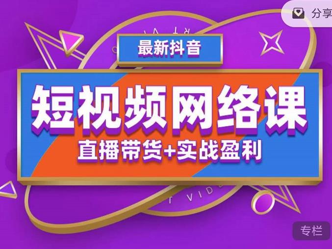 2022年推易抖音爆单特训营最新网络课，直播带货+实战盈利（62节视频课)-秀人资源网