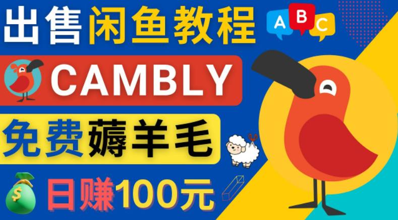 闲鱼赚钱小技巧，每单净赚10元，日赚100元-出售Cambly注册教程-秀人资源网