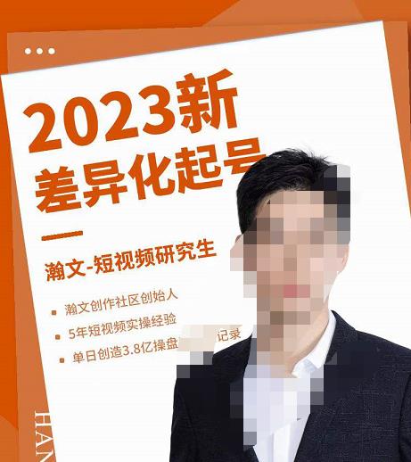瀚文·2023新差异化起号，新平台算法规则攻略，4大差异化定位，5大差异化起号-秀人资源网