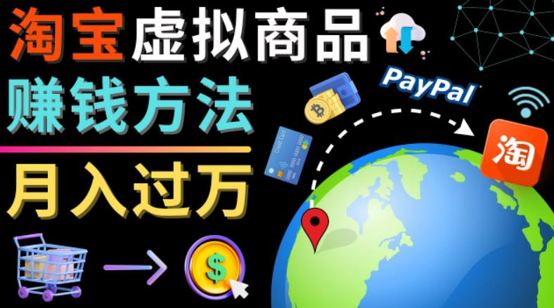 3种淘宝虚拟商品赚钱方法，月入过万元-代下载，代上传，代购服务-秀人资源网