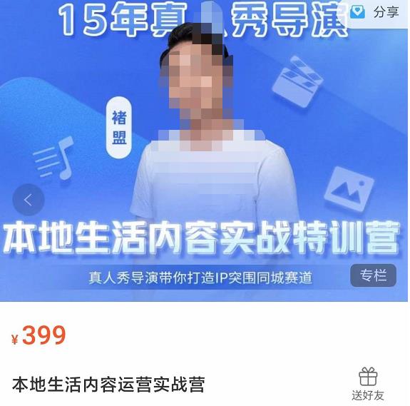 褚盟·本地生活内容运营实战营，真人秀导演带你打造IP突围同城赛道-秀人资源网