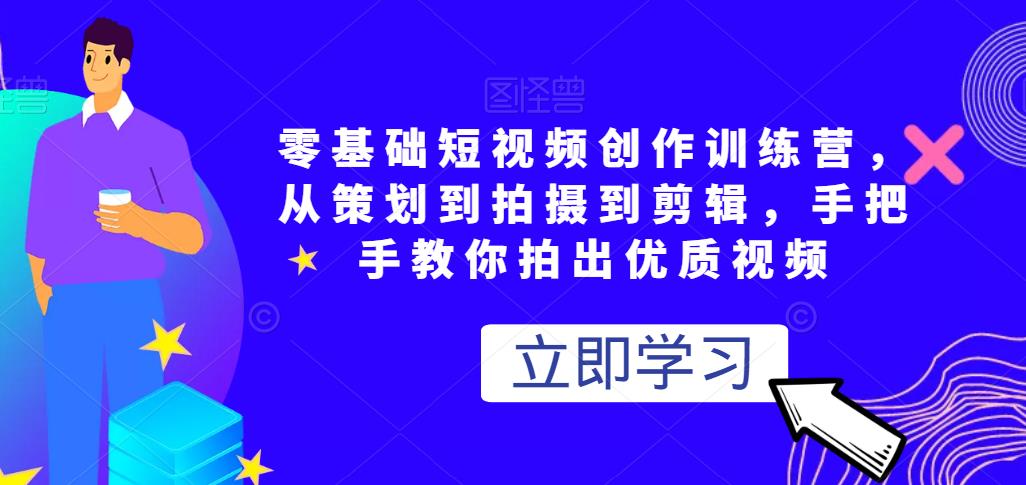 零基础短视频创作训练营，从策划到拍摄到剪辑，手把手教你拍出优质视频-秀人资源网
