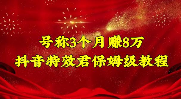 号称3个月赚8万的抖音特效君保姆级教程，操作相对简单，新手一个月搞5000左右-秀人资源网