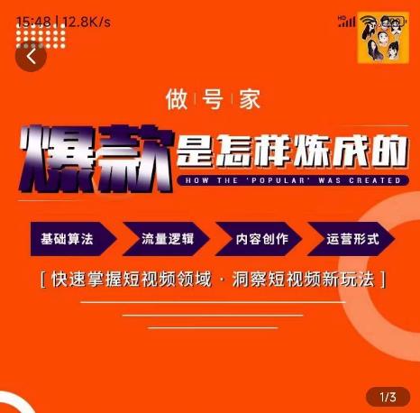 做号家-个人IP起号方法，快速打造爆款短视频，全面提升起号、文案、内容创作等技能-秀人资源网