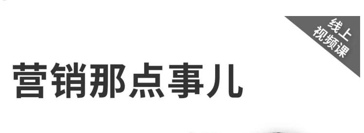 高建华《营销那点事儿-高建华抖音视频课》：用国际视野做中国营销-整合资源网