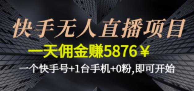 快手无人直播项目，一天佣金赚5876￥一个快手号+1台手机+0粉即可开始-秀人资源网