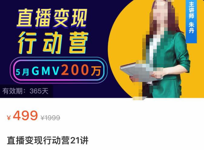 视频号直播变现行动营21讲，普通人在视频号直播快速变现-秀人资源网
