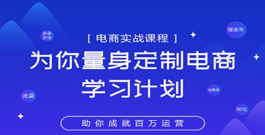 淘宝运营实战宝典鑫老板电商精品小课，为你量身定制电商学习计划-秀人资源网