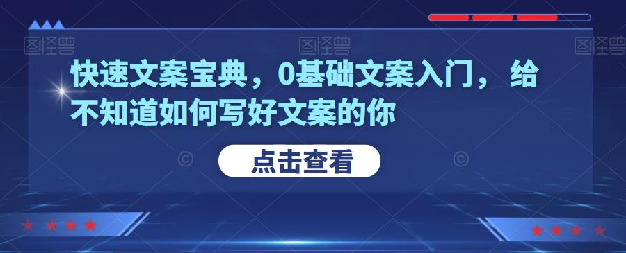 快速文案宝典，0基础文案入门，给不知道如何写好文案的你-秀人资源网