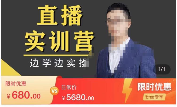 直播实训营，分享快速做直播间的方法，边学边实操-秀人资源网