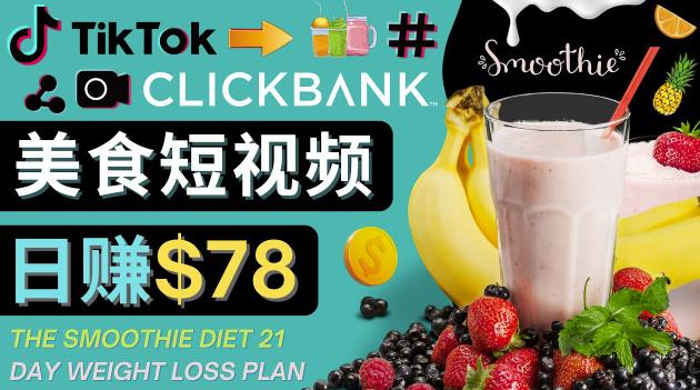 上传Tiktok美食短视频，Tiktok推广联盟，每单26美元，日赚78美元-整合资源网