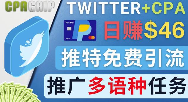 通过Twitter推广CPA Leads，日赚46.01美元-免费的CPA联盟推广模式-整合资源网