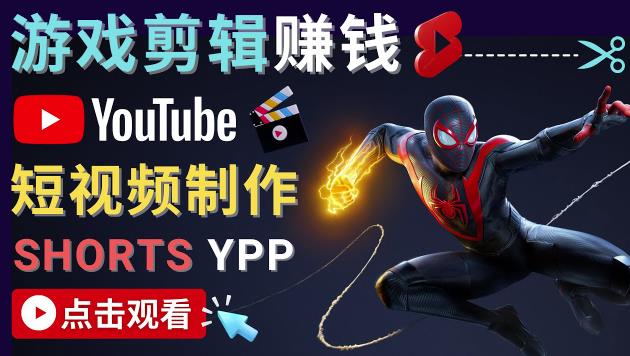 录制剪辑游戏短视频赚钱-快速开通Youtube Shorts广告获利！-秀人资源网