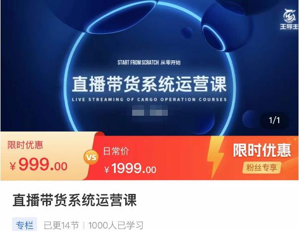 直播带货系统运营课，打造系统化从零开始学习路线-秀人资源网
