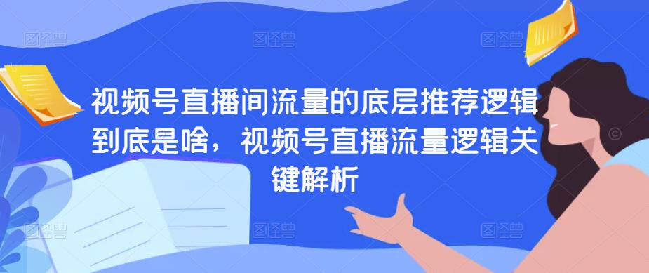 视频号直播间流量的底层推荐逻辑到底是啥，视频号直播流量逻辑关键解析-整合资源网