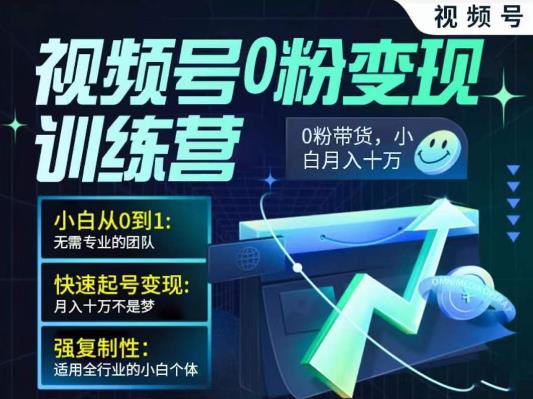 视频号0粉变现训练营，小白从0到1，快速起号变现，月入十万不是梦-秀人资源网