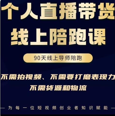 普通人0粉直播带货陪跑课，不需要拍视频，不需要打磨表现力，不需要货源和物流-秀人资源网