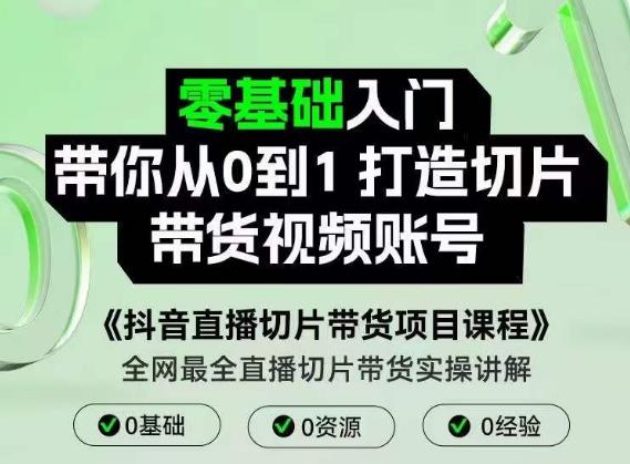 抖音直播切片带货项目课程，带你0基础打造切片带货账号，用明星ip实现躺-秀人资源网