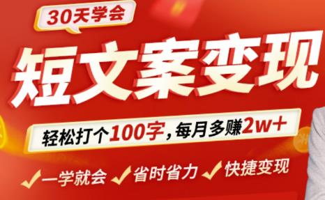 30天学会短文案变现，轻松打个100字，每月多赚2w+！-秀人资源网