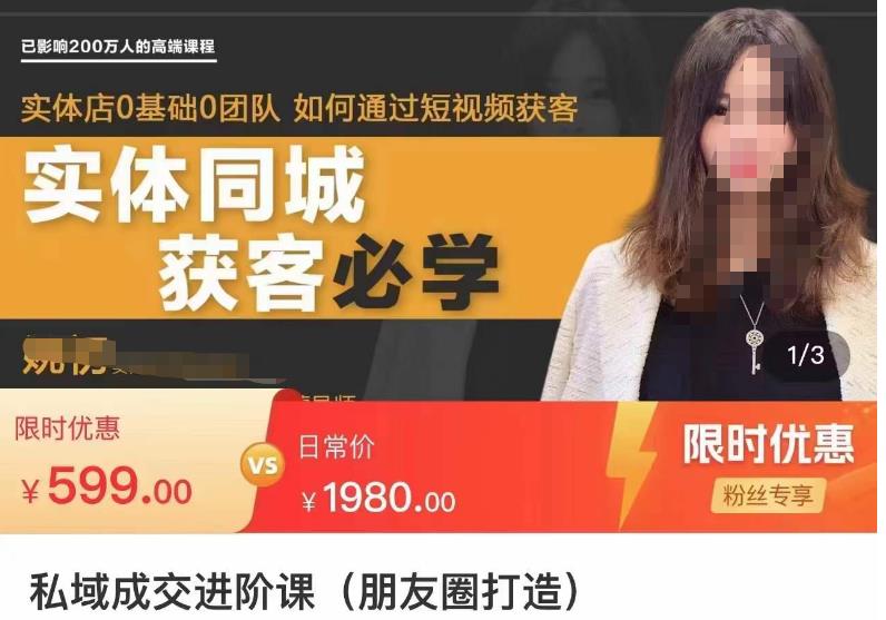 私域成交进阶课（朋友圈打造），实体店同城私域朋友圈打造-整合资源网