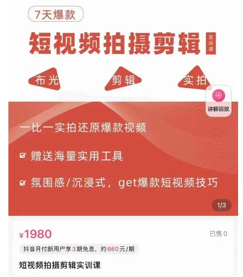 7天爆款短视频拍摄剪辑实训课，从0开始1:1实拍还原爆款视频-秀人资源网