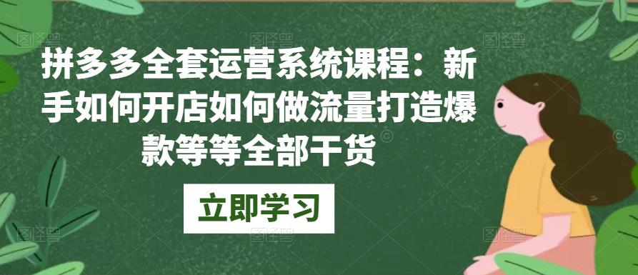 拼多多全套运营系统课程：新手如何开店如何做流量打造爆款等等全部干货-秀人资源网