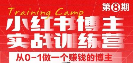 小红书博主实战训练营8期，从定位到起号到变现，手把手打通爆款任督二脉-秀人资源网