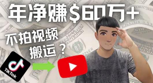 Youtube赚钱：搬运国内视频Youtube赚钱$60万+（实操教程）-秀人资源网