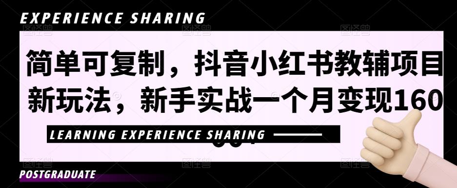 简单可复制，抖音小红书教辅项目新玩法，新手实战一个月变现16000+【视频课程+资料】-整合资源网