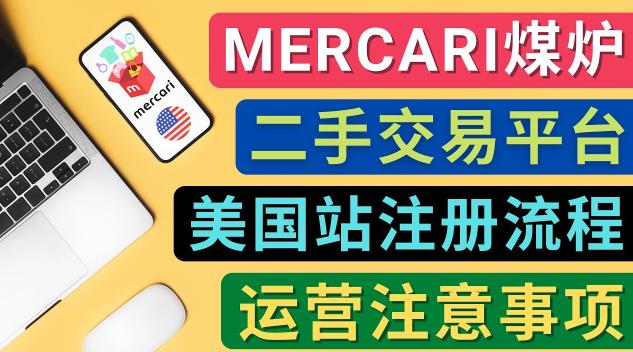 Mercari煤炉美国站账号的注册方法，盈利方法，防止封号的方法，提款方式，物流运输,注意事项-秀人资源网