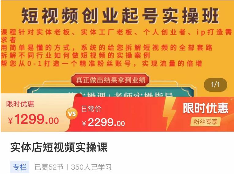 实体店短视频创业起号实操班，帮您从0-1打造一个精准粉丝账号，实现流量的倍增-秀人资源网