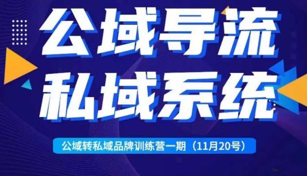 Peter·公域转私域品牌训练营，全套起号打法+沉淀私域系统，企业引流个人微信-秀人资源网