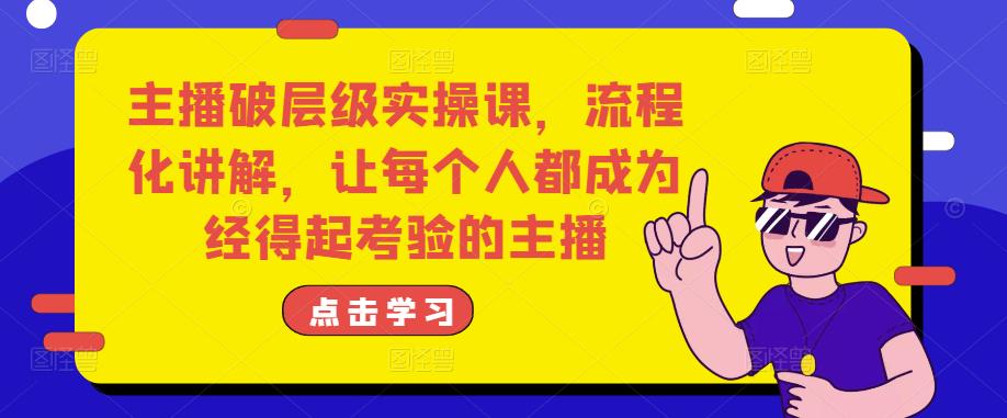 主播破层级实操课，流程化讲解，让每个人都成为经得起考验的主播-秀人资源网