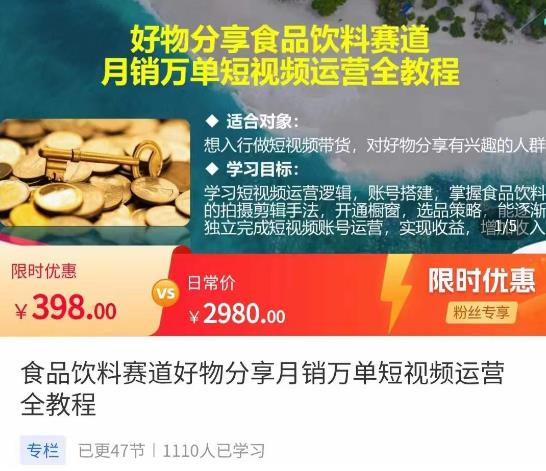 食品饮料赛道好物分享，月销万单短视频运营全教程-秀人资源网