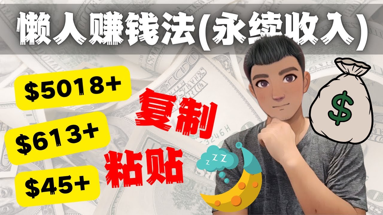 如何靠复制粘贴6000+美金永续收入的项目（懒人赚钱法）-秀人资源网