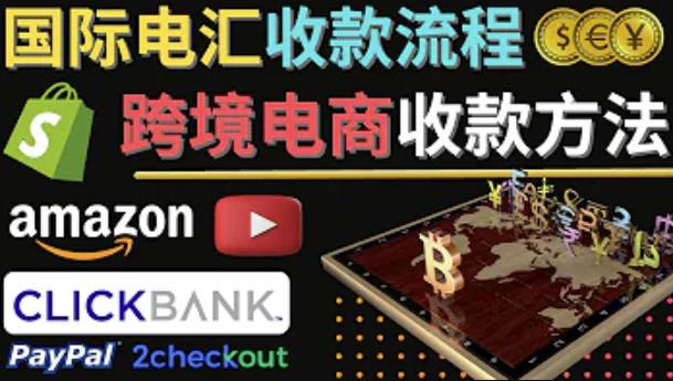 跨境电商收款方法：几个主流的国际收款平台介绍，提款方法讲解！-整合资源网