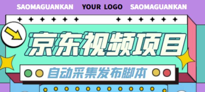 外面收费1999的京东短视频项目，轻松月入6000+【自动发布软件+详细操作教程】-秀人资源网