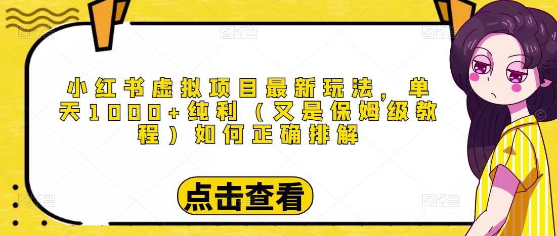 小红书虚拟项目最新玩法，单天1000+纯利（又是保姆级教程文档）-秀人资源网
