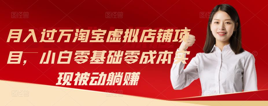 月入过万淘宝虚拟店铺项目，小白零基础零成本实现被动躺赚-秀人资源网