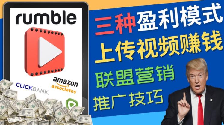 视频分享平台Rumble的三种赚钱模式，上传视频赚钱的方法，操作简单，只需复制粘贴-整合资源网