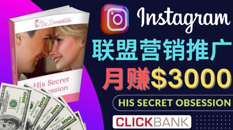通过Instagram推广Clickbank热门联盟营销商品，只需复制粘贴，月入3000美元-整合资源网