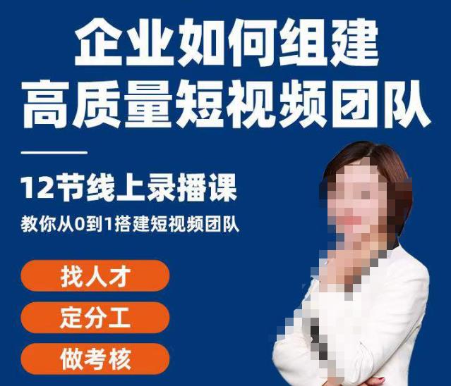 企业如何组建高质量视频团队，12节课​教你从0到1搭建短视频团队-秀人资源网