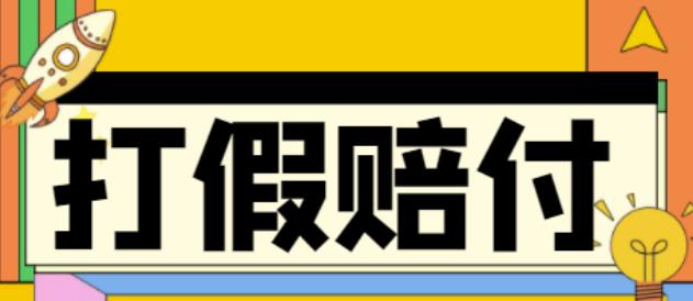 全平台打假/吃货/赔付/假一赔十,日入500的案例解析【详细玩法文档教程】-秀人资源网