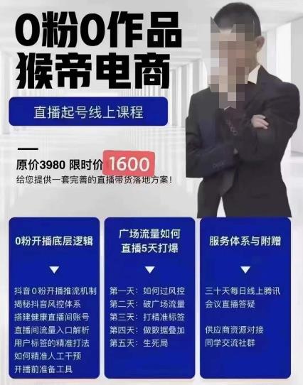 猴帝1600线上课11月两节，自然流0粉0作品正价起号-秀人资源网