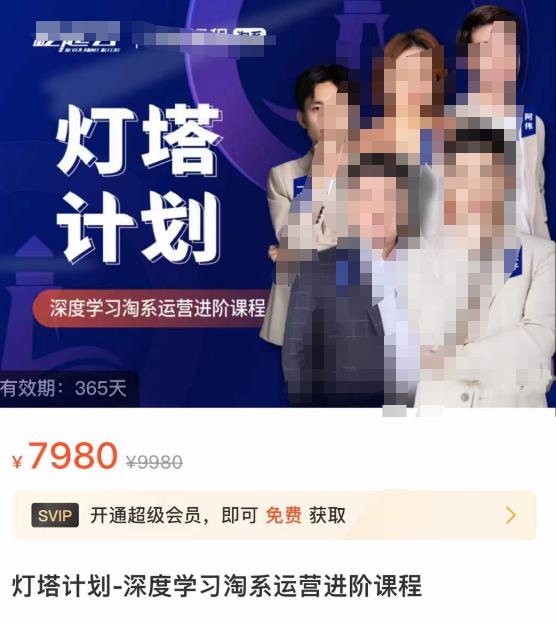 灯塔计划·深度学习淘系运营进阶课程，简单化操作快速起款-秀人资源网